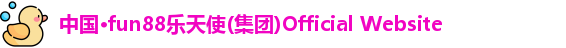 乐天使fun88官方网站